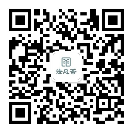 法總薈，企業法務資訊公眾號